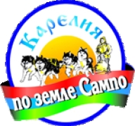 По земле Сампо 2016 По земле Сампо 2016